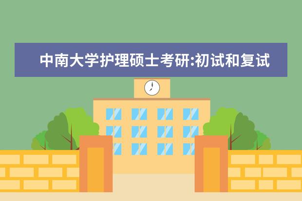 中南大学护理硕士考研:初试和复试该如何准备？