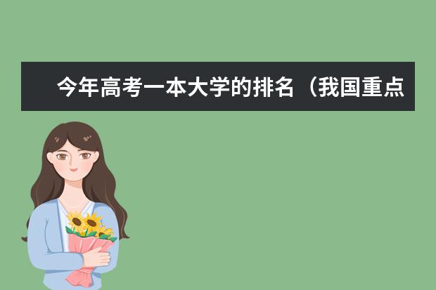 今年高考一本大学的排名（我国重点大学排名）