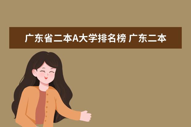 广东省二本A大学排名榜 广东二本院校求推荐！