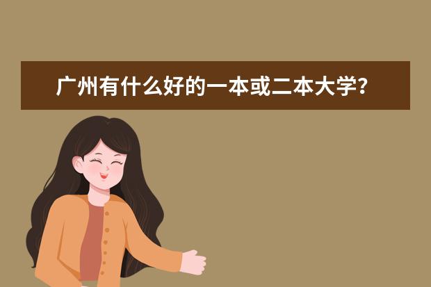 广州有什么好的一本或二本大学？