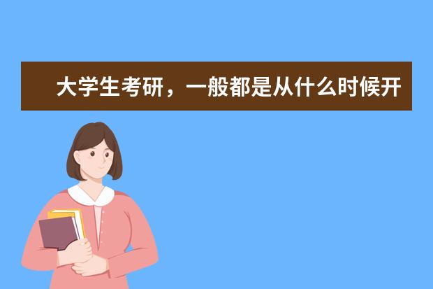 大学生考研，一般都是从什么时候开始准备的？