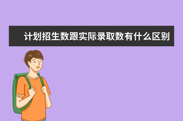 计划招生数跟实际录取数有什么区别啊？