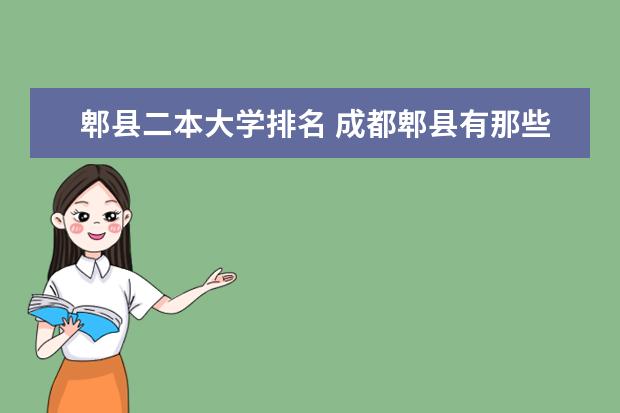 郫县二本大学排名 成都郫县有那些二本或三本的大学？全部