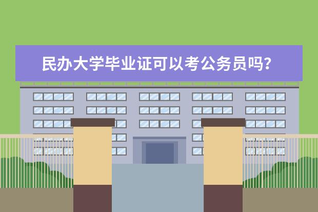 民办大学毕业证可以考公务员吗？