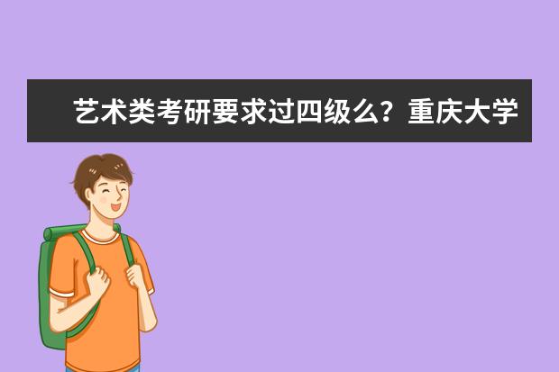 艺术类考研要求过四级么？重庆大学的考研有什么要求？