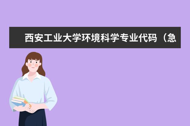 西安工业大学环境科学专业代码（急！！青岛农业大学及各专业在山东 高考志愿代码）