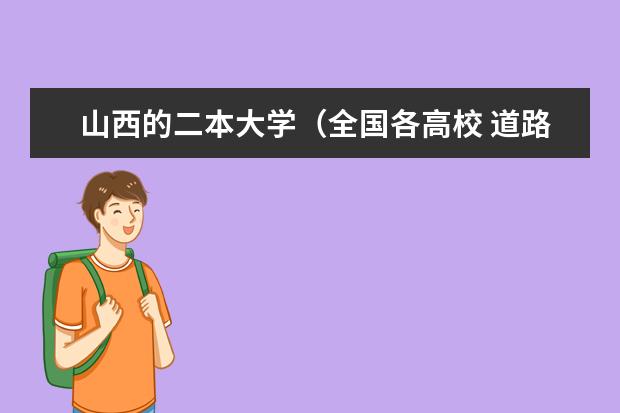 山西的二本大学（全国各高校 道路与铁道工程专业 排名）