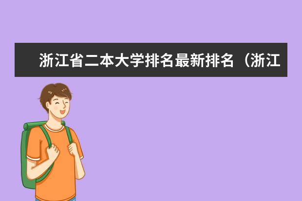 浙江省二本大学排名最新排名（浙江公办二本大学排名一览表）