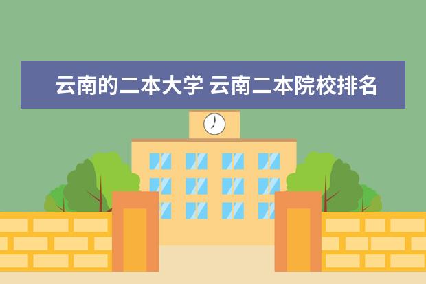 云南的二本大学 云南二本院校排名