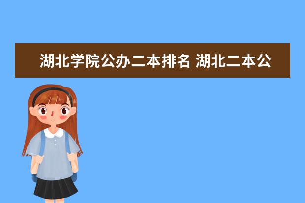 湖北学院公办二本排名 湖北二本公办大学名单及分数线