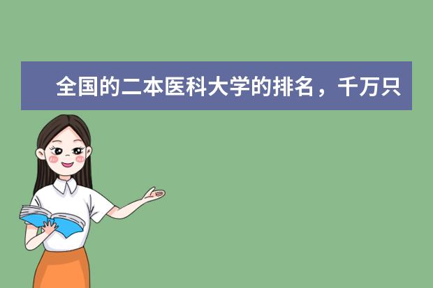全国的二本医科大学的排名，千万只要二本的，一本的不要 二本医学院校排名
