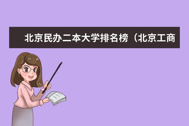 北京民办二本大学排名榜（北京工商大学是一本还是二本?）