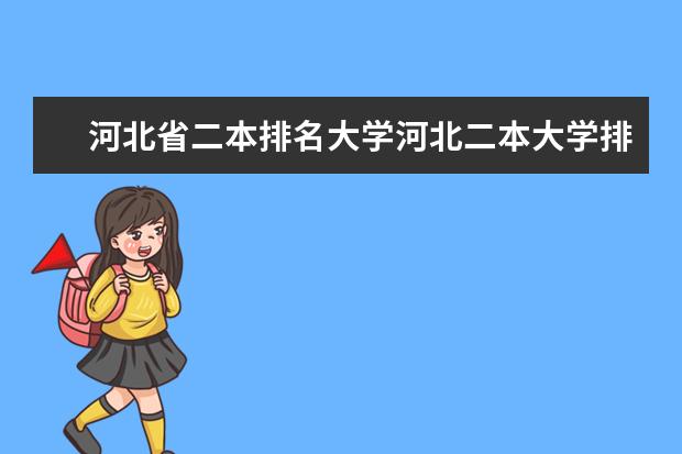 河北省二本排名大学河北二本大学排名榜单 河北二本大学排名一览表