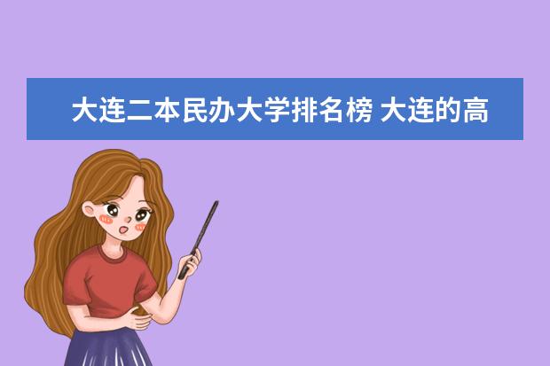 大连二本民办大学排名榜 大连的高校排名？急！！