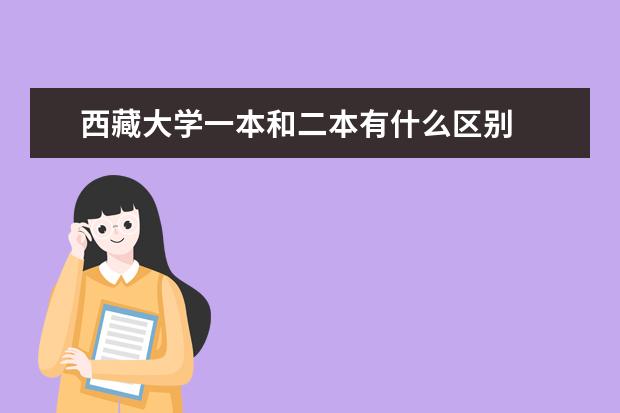 西藏大学一本和二本有什么区别