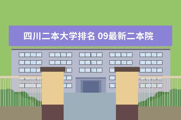 四川二本大学排名 09最新二本院校排名