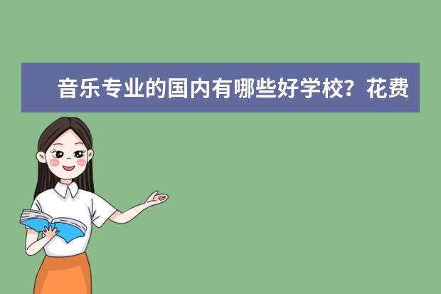 音乐专业的国内有哪些好学校？花费大概多少？分数线？