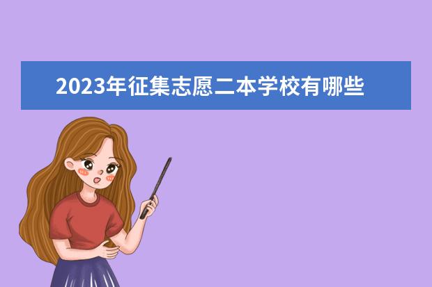 2023年征集志愿二本学校有哪些