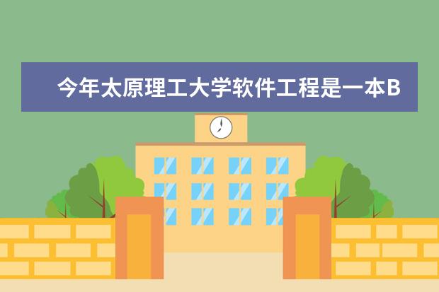 今年太原理工大学软件工程是一本B招生吗？