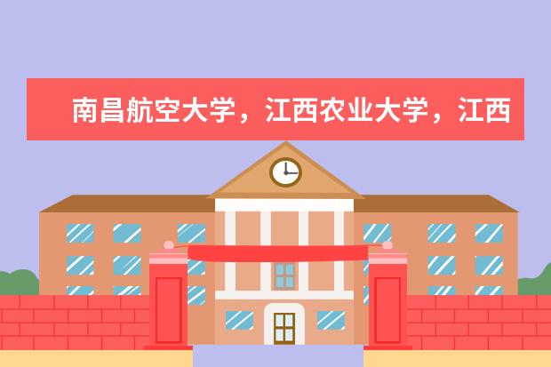 南昌航空大学，江西农业大学，江西师范大学，华东交通大学这次所学校哪个法律专业更好？