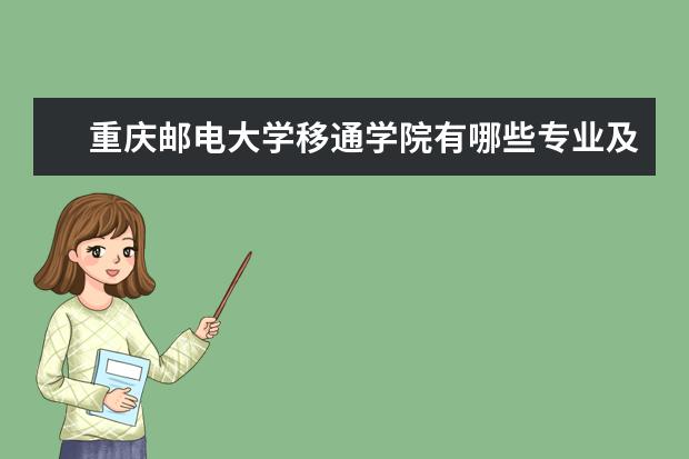 重庆邮电大学移通学院有哪些专业及什么专业好