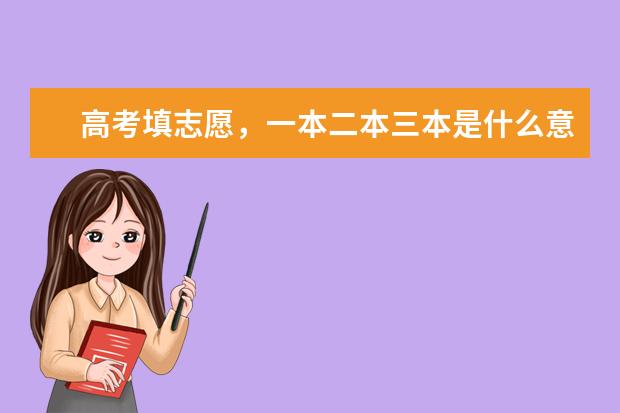 高考填志愿，一本二本三本是什么意思