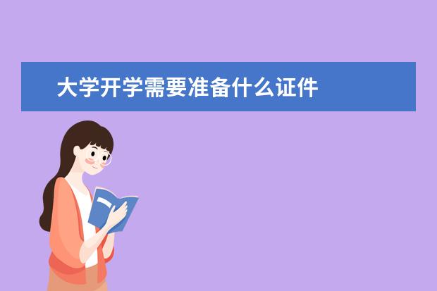 大学开学需要准备什么证件