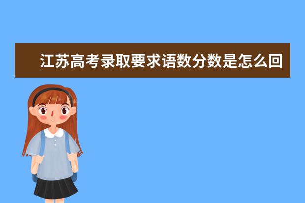 江苏高考录取要求语数分数是怎么回事？