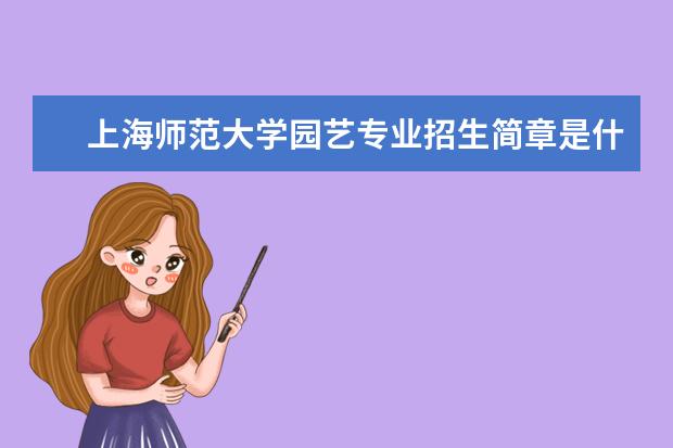 上海师范大学园艺专业招生简章是什么