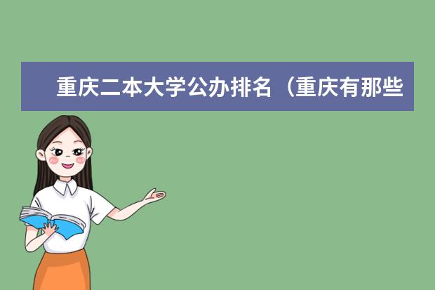 重庆二本大学公办排名（重庆有那些二本大学排名）