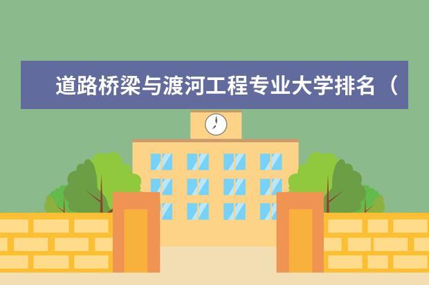 道路桥梁与渡河工程专业大学排名（桥梁设计专业大学排名）