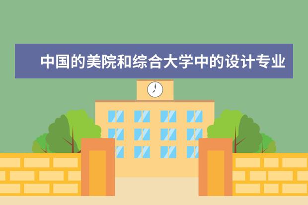 中国的美院和综合大学中的设计专业的排名（美术专业大学排名）