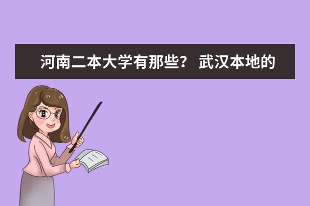 河南二本大学有那些？ 武汉本地的二本学校排名?