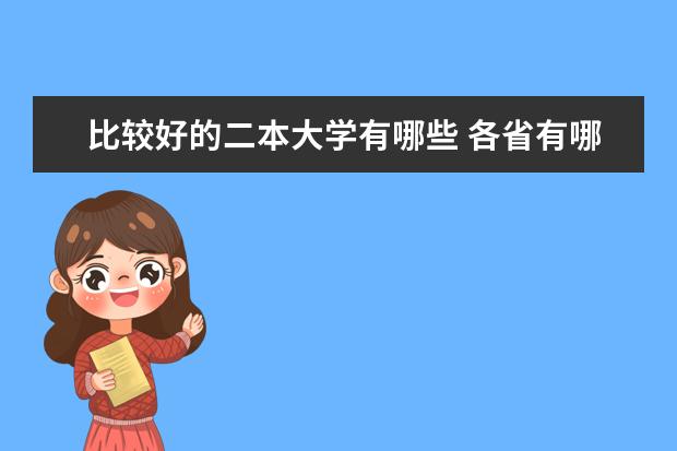 比较好的二本大学有哪些 各省有哪些好学校