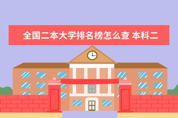 全国二本大学排名榜怎么查 本科二批大学排行榜