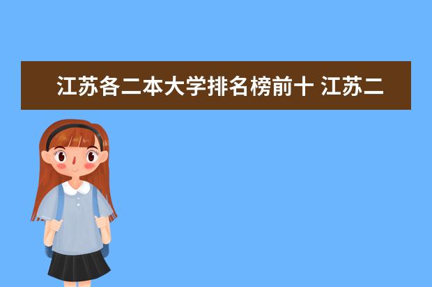 江苏各二本大学排名榜前十 江苏二本学校排名