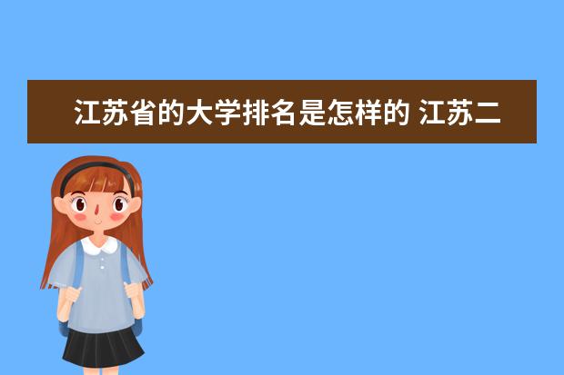 江苏省的大学排名是怎样的 江苏二本学校排名