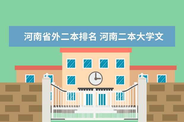 河南省外二本排名 河南二本大学文科排名榜及录取分数线
