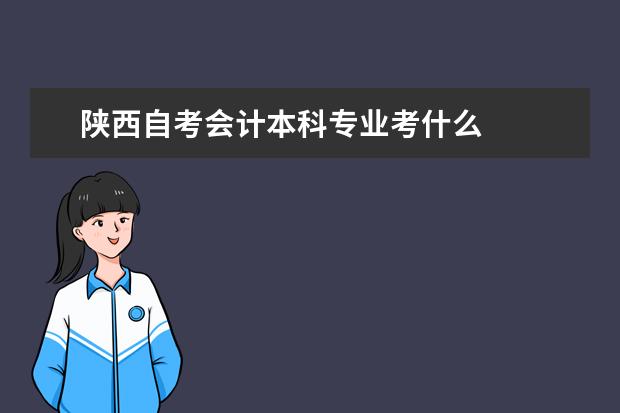 陕西自考会计本科专业考什么