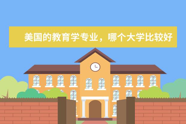 美国的教育学专业，哪个大学比较好？