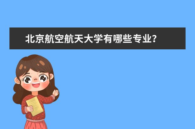 北京航空航天大学有哪些专业？