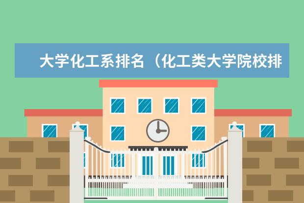 大学化工系排名（化工类大学院校排名）