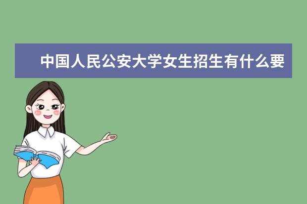 中国人民公安大学女生招生有什么要求？