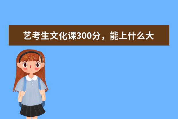 艺考生文化课300分，能上什么大学？