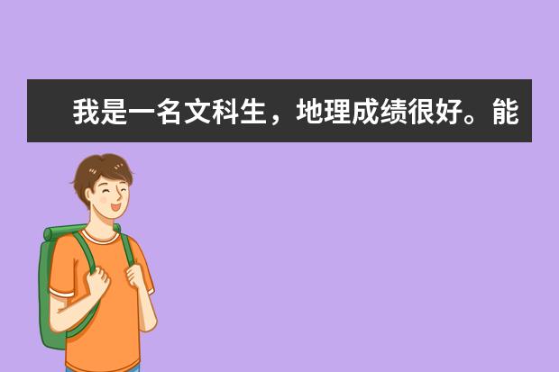 我是一名文科生，地理成绩很好。能上哪些一本大学，具体什么专业？