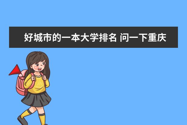 好城市的一本大学排名 问一下重庆市的一本大学排名