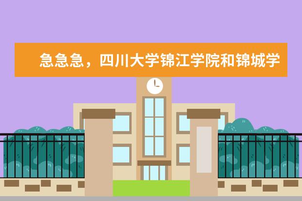 急急急，四川大学锦江学院和锦城学院有什么区别