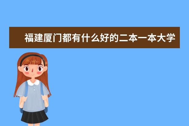 福建厦门都有什么好的二本一本大学