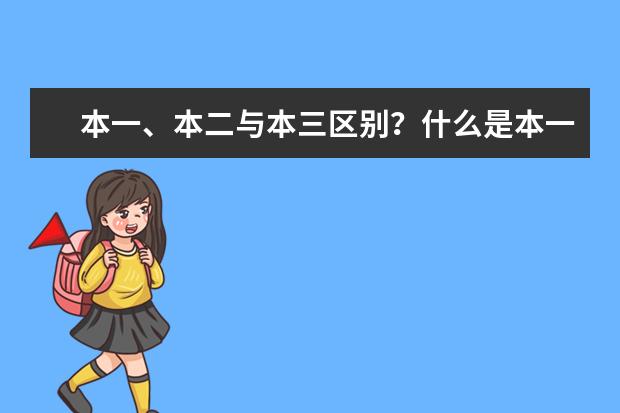 本一、本二与本三区别？什么是本一本二本三|“？