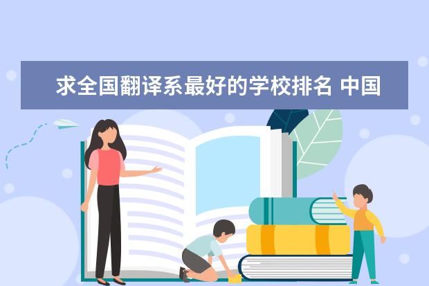 求全国翻译系最好的学校排名 中国最好的翻译学院
